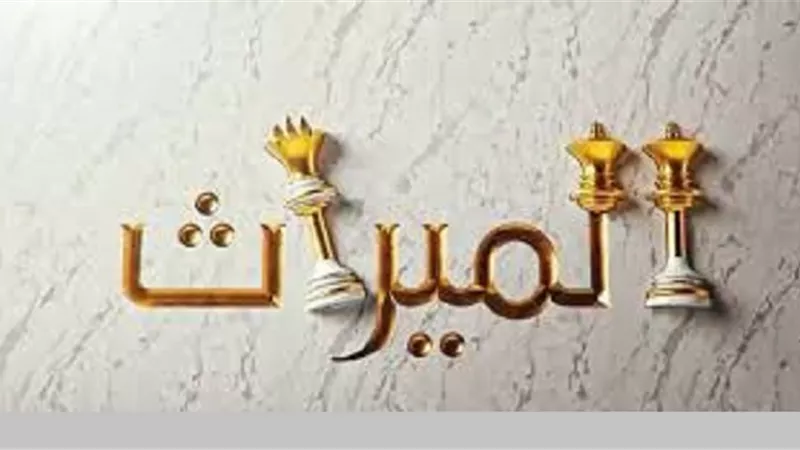 استفتاء قانون الميراث..دعوات خبيثة تُغذى روافد الانحراف الفكرى