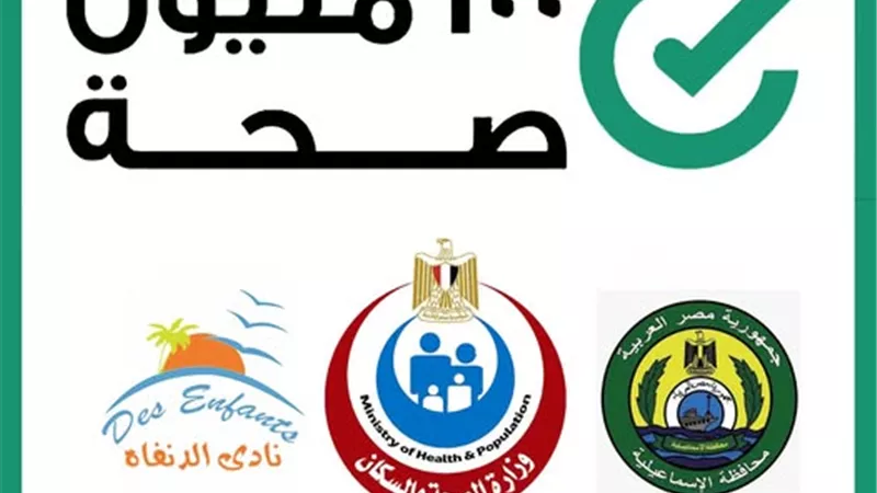 يوم صحي مجانا في شم النسيم بالإسماعيلية