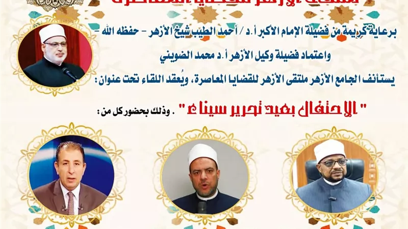 احتفاءً بتحرير سيناء..الجامع الأزهر يعقد ملتقاه الفكري الأسبوعي