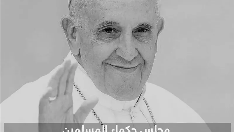 حكماء المسلمين ينعى البابا فرنسيس ويؤكِّد وهب حياته لنشر المحبة