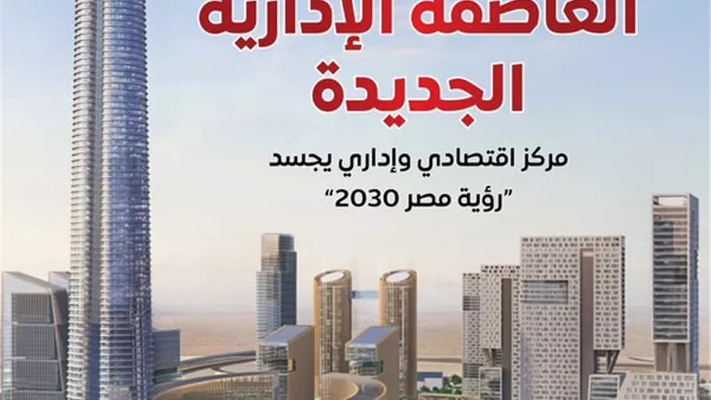 بالإنفوجراف..العاصمة الإدارية مدينة ذكية تقدم جميع خدماتها إلكترونيًا