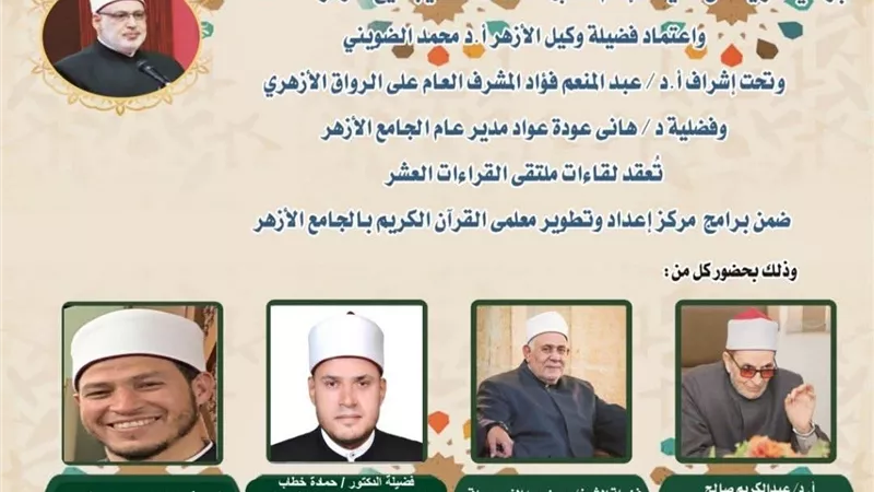 الجامع الأزهر يعقد ملتقى القراءات العشر..اليوم