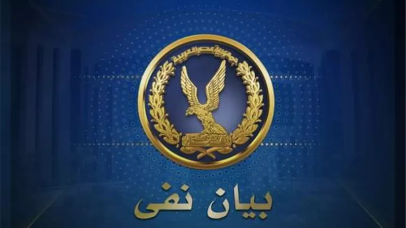 الداخلية تنفى ادعاءات 