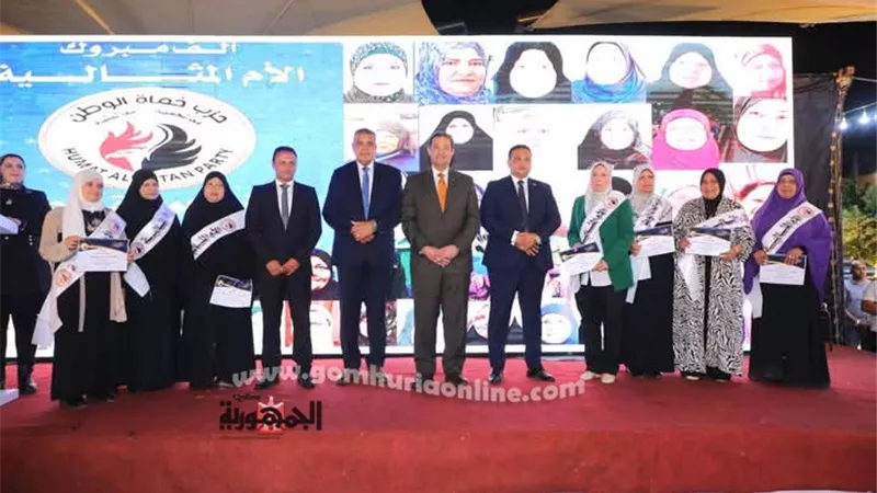 محافظ دمياط يشهد تكريم حزب حماة الوطن للأمهات المثاليات