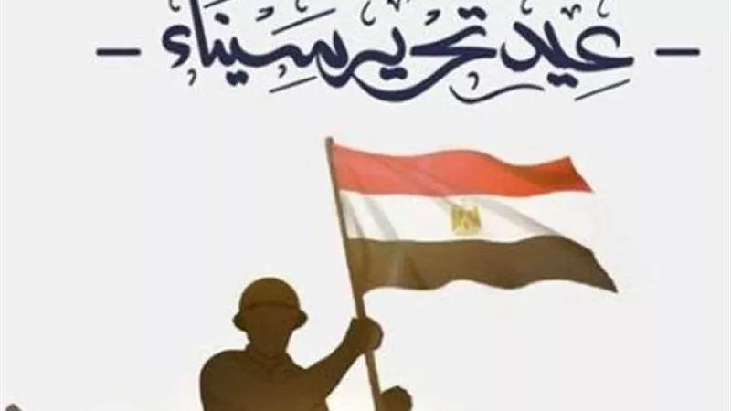ذكرى تحرير سيناء وتضحيات الجيش المصري دروس ماسة فى وقتنا الحالي