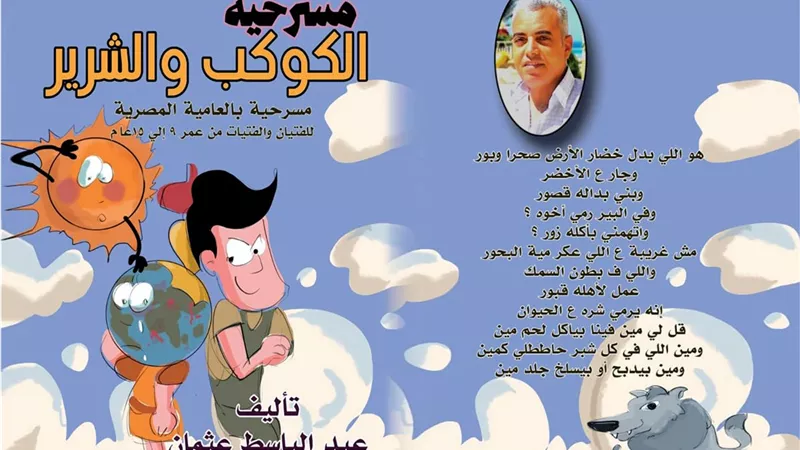 الكوكب والشرير مسرحية للاطفال تزامنا مع الأحتفال بيوم الأرض
