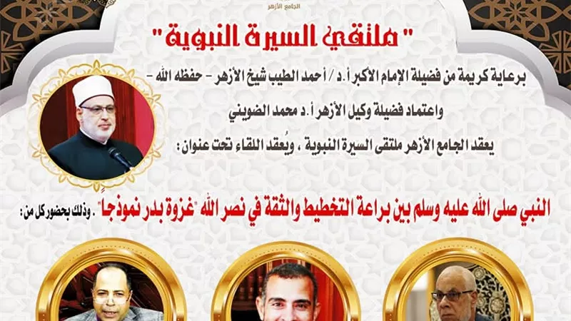 الجامع الأزهر يناقش براعة التخطيط لسيدنا محمد ﷺ في غزوة بدر