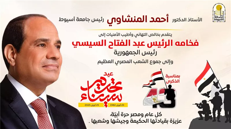 المنشاوي يهنئ فخامة الرئيس عبد الفتاح السيسي بذكرى تحرير سيناء
