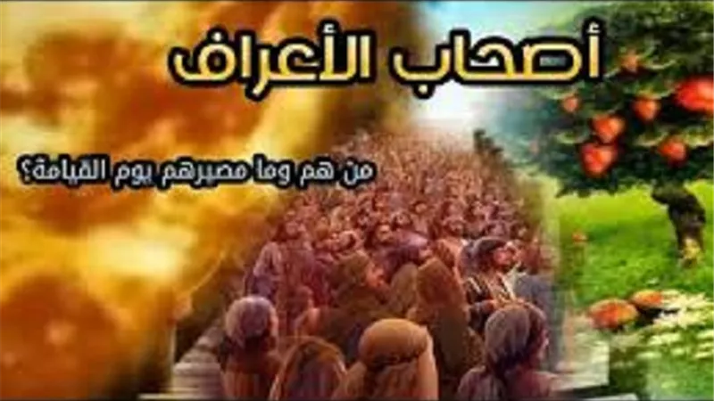 تقسيمات الناس يوم القيامة..من هم أهلُ الاعراف