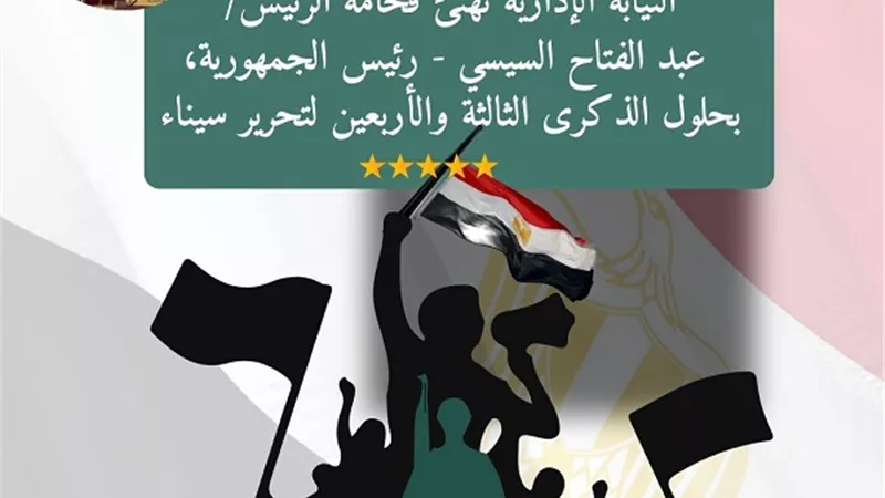 رئيس النيابة الإدارية يهنئ الرئيس السيسي بذكرى تحرير سيناء