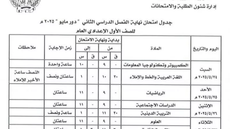 جداول امتحانات أولى وثانية إعدادي الترم الثاني المنوفية
