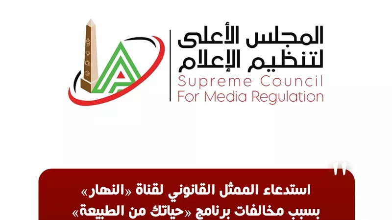 استدعاء الممثل القانوني لقناة النهار.. وإيقاف معلق مباراة حرس الحدود والزمالك