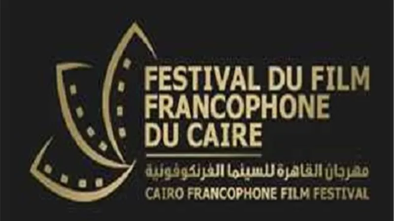 موعد انطلاق الدورة الخامسة من مهرجان القاهرة للسينما الفرنكوفونية