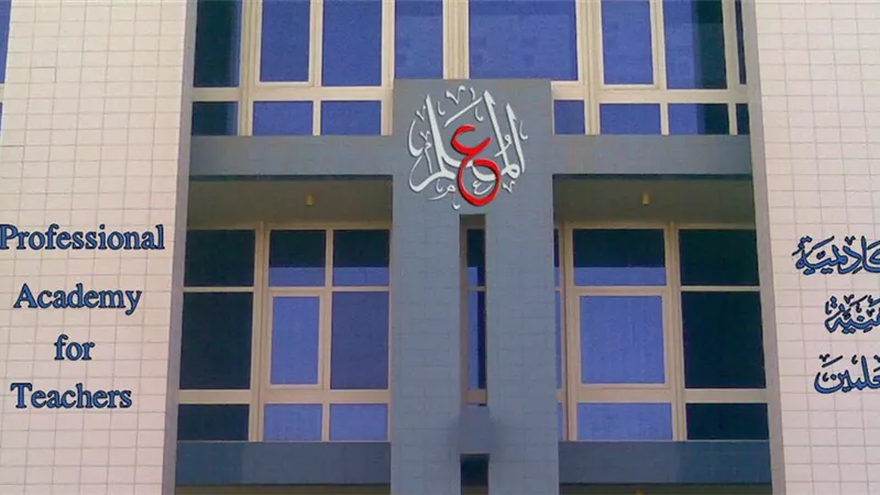 أكاديمية المعلمين تفتح باب التقدم لاعتماد مدربين.. اعرف الشروط