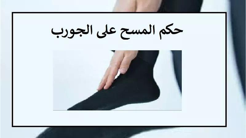 المسح على الشراب ما هي شروطه ومدته وكيف يتم للمسافر والمقيم؟