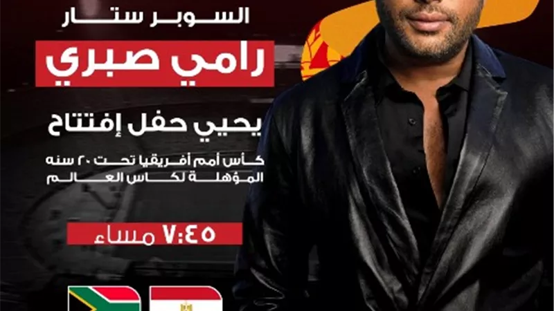إختيار رامي صبري لإحياء حفل إفتتاح كأس أمم إفريقيا للشباب المؤهلة لكأس العالم