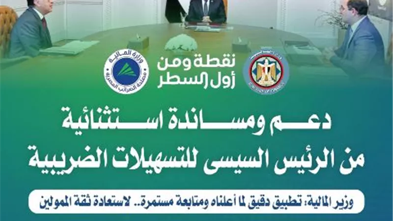 نقطة ومن أول السطر .. حزمة التيسيرات الضريبية دخلت حيز التنفيذ