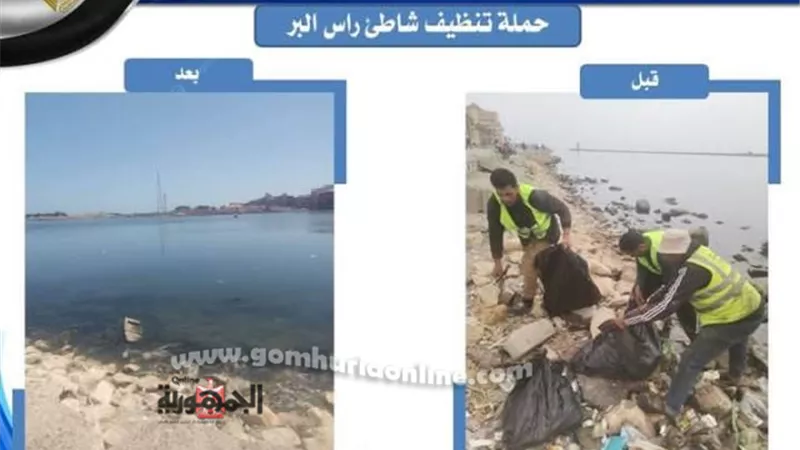جهود مكثفة لرفع المخلفات برأس البر وعزبة البرج