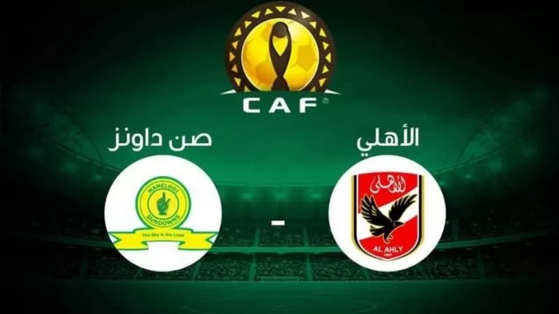 بث مباشر مباراة الأهلي ضد صن داونز اليوم في إياب دوري أبطال أفريقيا