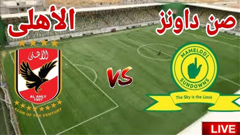بث مباشر مباراة الأهلي وصن داونز في دوري أبطال إفريقيا
