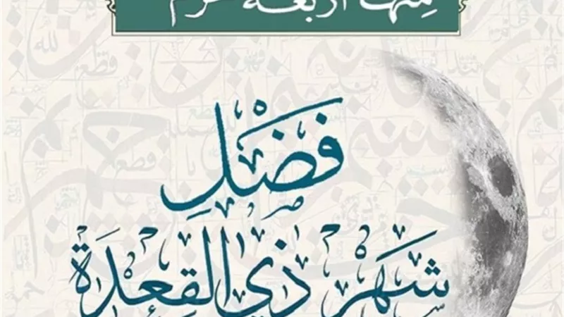 أول الاشهر الحُرم ..فضائل ذى القعدة وموعد يوم عرفة
