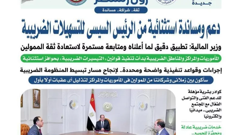 المالية تبدأ صفحة جديدة بين الضرائب والممولين كلها ثقة وشراكة ومساندة
