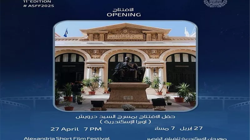 تفاصيل حفل افتتاح الدورة الحادية عشرة من مهرجان الإسكندرية