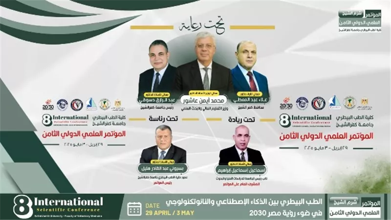 افتتاح المؤتمر العلمى الدولي للطب البيطرى بجامعة كفر الشيخ