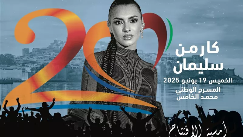 كارمن سليمان نجمة إفتتاح مهرجان موازين