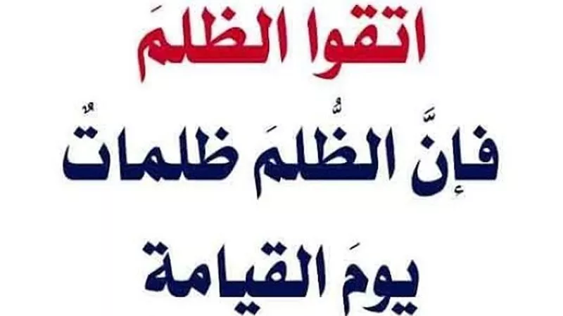 من تعدي على حقوق الآخرين أوجب الله له النار