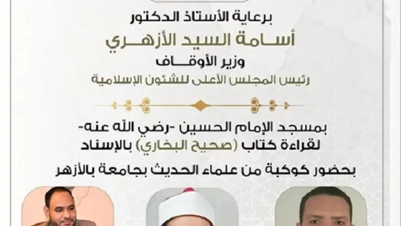 عصر اليوم..انعقاد المجلس 46 لقراءة صحيح البُخارى بمسجد الحسين