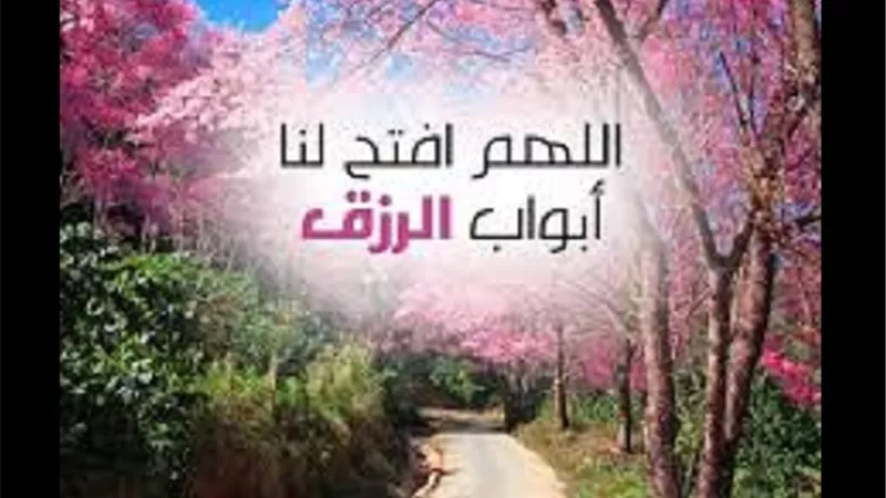 الدعاء أحد مفاتيح الراحة والتغيير 8 كلمات تفتح أبواب الرزق