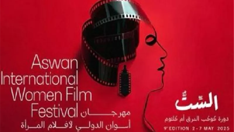 أعضاء لجان تحكيم المسابقات بمهرجان أسوان الدولي لأفلام المرأة