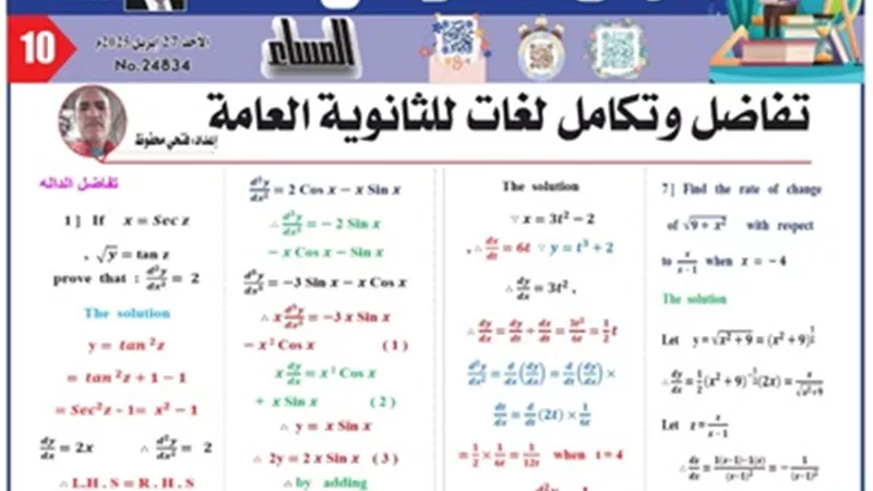 مراجعة هامة في التفاضل والتكامل لغات للثانوية العامة 2025