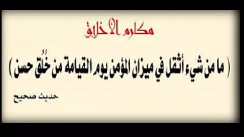 لا تُغرق في شتمِنا ودَعْ للصلحِ مَوضِعًا..من أخلاق الصالحين
