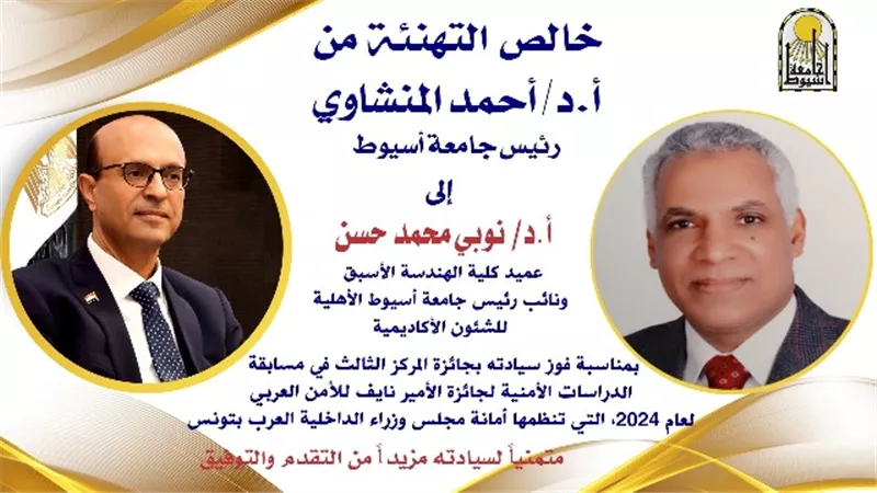 المنشاوي يهنئ عميد الهندسة بجامعة أسيوط بفوزه بجائزة الأمير نايف