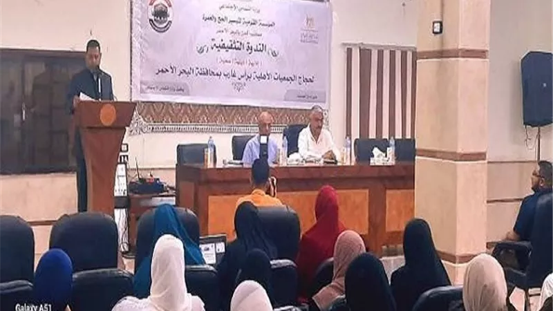 نديم يشهد الندوة التثقيفية لحجاج الجمعيات الأهلية بمدينة رأس غارب