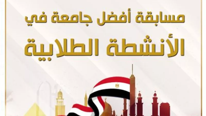 ١ مايو.. غلق باب التقديم لمسابقة أفضل جامعة في الأنشطة الطلابية