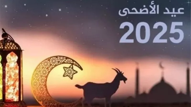 إجازة عيد الأضحى 2025 .. المواعيد الرسمية ومدة العطلة