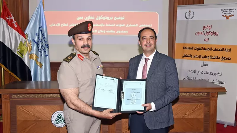 إدارة الخدمات الطبية للقوات المسلحة توقع بروتوكول تعاون مع صندوق مكافحة الإدمان
