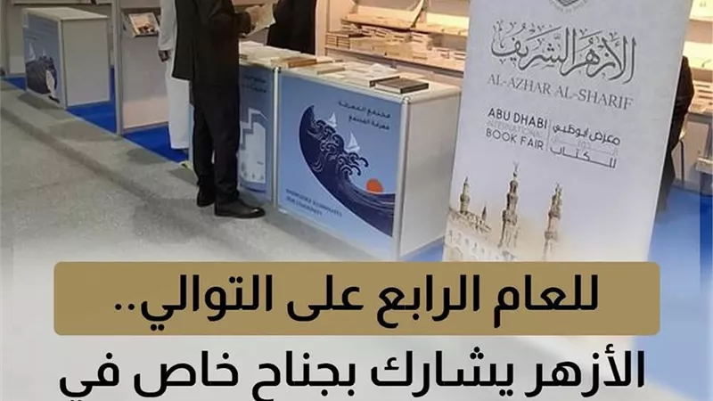 جناح خاص للأزهر الشريف في معرض أبوظبي الدولي للكتاب الـ34