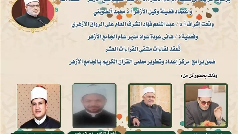 الجامع الأزهر يعقد ملتقى القراءات العشر..اليوم
