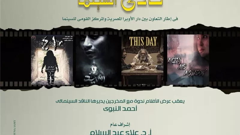 نادى سينما أوبرا الإسكندرية يعرض ٤ أفلام مصرية بسيد درويش