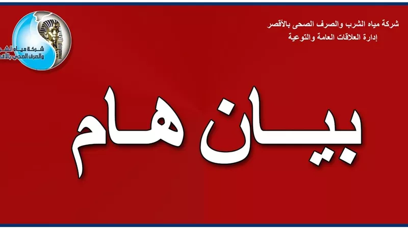 قطع المياه عن مناطق المدامود بالأقصر لإجراء أعمال التطوير