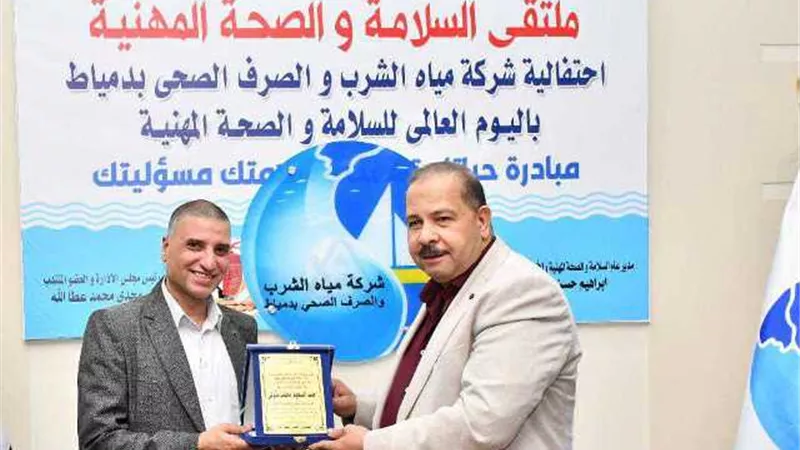 مياه دمياط تكرم مسئولي السلامة والصحة المهنية