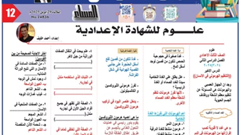 مراجعة هامة في العلوم للشهادة الإعدادية 2025..لن يخرج عنها الامتحان