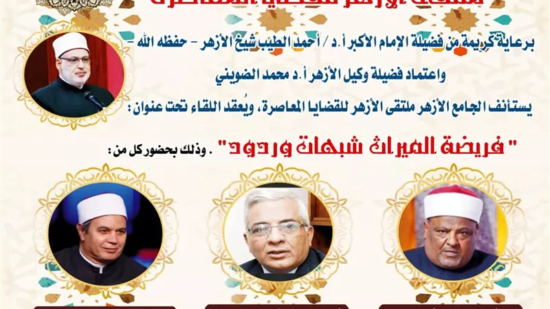 ملتقى الأزهر يعقد ملتقاه ردًا على شبهات المشككين حول الميراث..