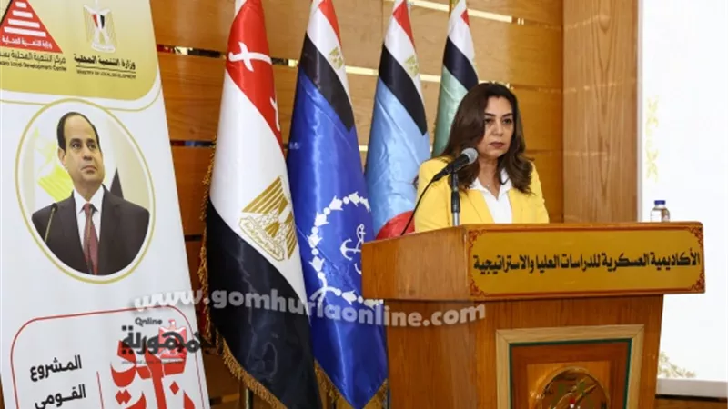 وزيرة التنمية المحلية: الأمن القومي مفهوم شامل سياسياً واقتصادياً