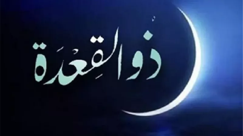 سبب نسمية شهر ذو القعدة بهذا الاسم