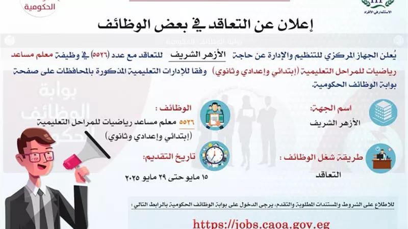 التنظيم والإدارة يعلن عن مسابقة لشغل 5526 وظيفة معلم مساعد بالازهر